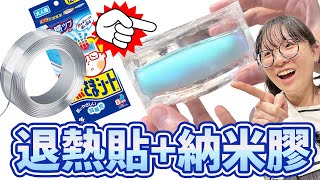 【DIY】納米膠退熱貼神奇史萊姆水軟軟誕生 水感史萊姆 好玩 手作 實驗 NyoNyoTV妞妞TV [upl. by Lipinski]