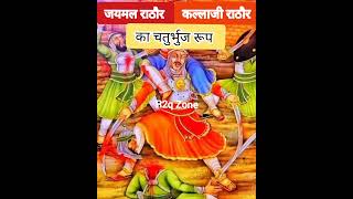 जयमल राठौर और कल्लाजी राठौर का युद्ध में चतुर्भुज रूप shorts rajputana दुर्गादासराठौड़ [upl. by Ahsilac]