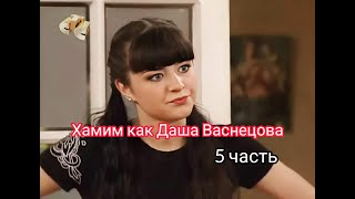 Учимся хамить как Даша Васнецова  5 часть  eto mem [upl. by Nelly]