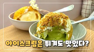 신발도 튀기면 맛있다는데 아이스크림 튀기면 더 맛있겠지 [upl. by Ancier]