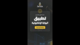 تطبيق البوابة الإلكترونية بحلته الجديدة 1446 هـ جامعةنجران [upl. by Nelehyram]