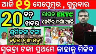 todays morning news odisha12 september 2024subhadra yojana online registrationodisha news today [upl. by Annahs]