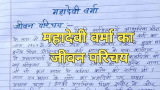 Mahadevi Verma ka jivan parichay Mahadevi Verma biography in hindi  Entire classes [upl. by Ybloc]