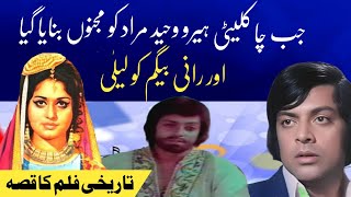 Waheed Murad And Rani Begum Film Laila Majnu 1974 Flop Kyon Hoe Shahid Nazir Ch [upl. by Gallard144]