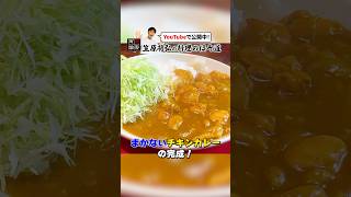 日本料理店が作る【まかないチキンカレー】 [upl. by Lechar620]