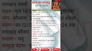 आज का पञ्चाङ्ग 2392023 । aajkapanchang panchang nakshatra [upl. by Ramos]