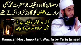 Ramadan Most Important Wazifa  Ramazan Bayan by Maulana Tariq Jameel 2017 [upl. by Anerol]