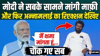 लेट हो गए Modi अचानक मांगने लगे माफ़ी और फिर K Annamalai ने जो Reaction दिया देखते रह गए सब [upl. by Sophronia]