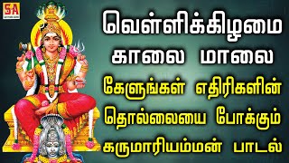 வெள்ளிக்கிழமை கேளுங்கள் எதிரிகளின் தொல்லையை போக்கும் கருமாரியம்மன் பாடல்  Sathyam Audio [upl. by Urata]