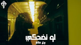 لو تضحكي  بيغ سام  حالات واتس ❤️ [upl. by Ives345]