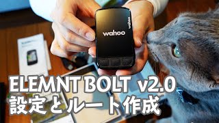 Wahoo ELEMNT BOLT v202021年版 買ったら最初にやること。初期設定、ルート作成、操作方法。 [upl. by Eidna]