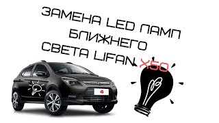 Замена LED ламп ближнего света на Lifan X50 [upl. by Helbonna293]