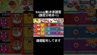 【本家譜面】Emma裏譜面譜面分岐あり関連動画▶から配布しています太鼓の達人 shorts [upl. by Artenra975]