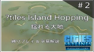 CitiesSkylines tiles Island Hopping 揺れる大地 2 シティーズスカイライン scenario [upl. by Anir]