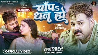 Video  चाँपs धन हो  Pawan Singh  Shivani Singh  Chapa Dhan Ho  Bhojpuri Song [upl. by Hake423]