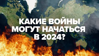 Новые горячие точки где могут начаться войны в 2024 году [upl. by Molly]