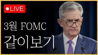 3월 FOMC LIVE 삼성전자 이제 출발이다 파월형 말 잘하자 [upl. by Donegan]