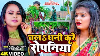 Shilpi Raj  Shubham Jaikar Khusboo Ghazipuri  चलS धनी करे रोपनिया  Bhojpuri Ropni Song [upl. by Enowtna]