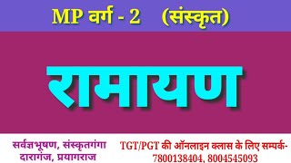 MP वर्ग2 रामायण का सामान्य परिचय [upl. by Panter]