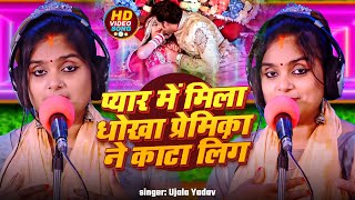 Video  Ujala Yadav हिट बिरहा  प्यार में मिला धोखा प्रेमिका ने काटा लिंग  Bhojpuri Birha Song [upl. by Anirtap]