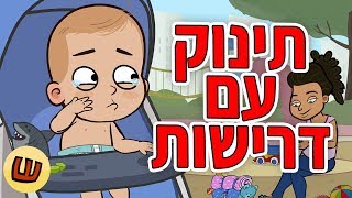 תינוק עם דרישות [upl. by Laenej]