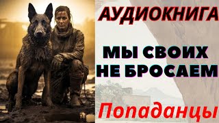 Аудиокнига Мы своих не бросаем ПОПАДАНЦЫ [upl. by Anaujnas]