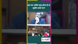 बार का ऑर्डर बड़ा होता है या सुप्रीम कोर्ट काnews courtpractice legal ai law funny civiljudge [upl. by Anayek]