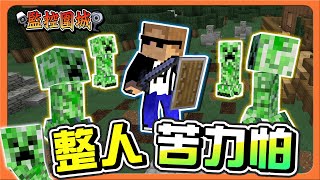 『Minecraft：監控圍城』愚人節最怕遇到巧克力❓【整人苦力怕】不小心觸發核彈🔥把對面全炸光😂【巧克力】 [upl. by Melesa]