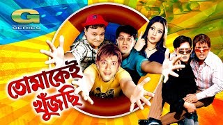 Bangla Comedy Movie  Tomakei Khujchi  ft Riaz Purnima Shakil Khan Champa Dr Ezaz Nasrin [upl. by Ettelrats]