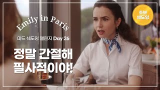 Day 26 미드쉐도잉으로 30일 동안 리스닝 폭발적으로 향상시키기 ㅣEmily in Paris [upl. by Corin]