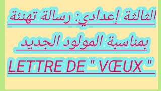 3ème année collège  Lettre de quot VŒUX quot  رسالة تهنئة بمناسبة المولود الجديد [upl. by Blanchard355]