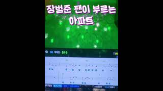 장범준 팬이 부릅니다 아파트 일반인커버 직장인 장범준 버스커버스커 cover 노래방에서 노래하고싶은 범범 music [upl. by Purdy]