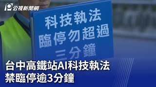 台中高鐵站AI科技執法 禁臨停逾3分鐘 ｜20231231 公視晚間新聞 [upl. by Notserc640]