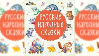 Русские народные сказки Большой сборник сказок аудиосказка слушать онлайн [upl. by Eninahs453]