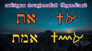 09Secret of the Hebrew Bible in Tamil Hebrew Words Secrets א and ת எபிரெய சொற்களின் இரகசியம் [upl. by Adnahsor]