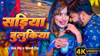 Pawan Singh new Song सड़िया बुलूकिया  Sadiya Bulukiya  Pawan Singh Viral Video Bhojpuri Song 2024 [upl. by Ylrebmek834]