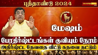 Mesham New Year Rasi Palan 2024 l மேஷம் புத்தாண்டு ராசிபலன் 2024  Devotee Nation Tamil [upl. by Arihsan509]