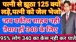 498A12512 dv कैसे खत्म कराएँ  340 CrPc की पूरी प्रक्रिया  मेंटनेंस के केस में पत्नी जेल कैसे [upl. by Katusha]