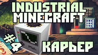 Minecraft Индустриальная сборка  4 Запуск карьера [upl. by Janyte]