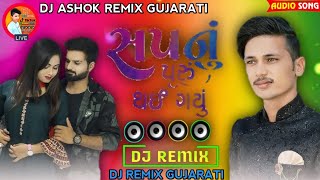 Sapnu Puru Thai Gayu New Gujarati Love Story Song Dj Remix 2024 Dj Ashok Remix [upl. by Strohbehn264]