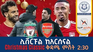 ሊቨርፑል ከአርሰናል Christmas Classic ቅዳሜ ምሽት 230 Tribune Live Tribune Live Tribune Sport [upl. by Eehc]