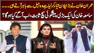 Samiah Khans Prediction About Imran Khan  GNN Entertainment [upl. by Harlene]