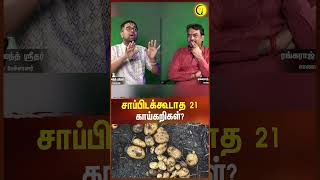 சாப்பிடக்கூடாத 64 காய்கறிகள்  Sri Dushyanth Sridhar shorts vegetables sanatandharma [upl. by Notyap]