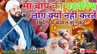 माँ बाप की परवरिश का नया बयान MuftiKamaluddinSahab New Bayan 2024 muftikamaluddinkitaqreer2024 [upl. by Ecirtac]