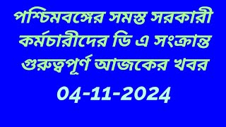 ডি এ সংক্রান্ত খবর2024DEARNESS ALLOWANCE case UPDATEDA LATEST NEWSwb govt da latest news 2024 [upl. by Eissen]