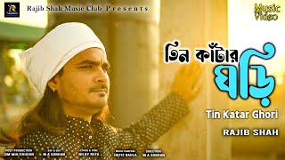 তিন কাঁটার ঘড়ি  রাজীব শাহ  Tin Katar Ghori By Rajib Shah  Rajib Shah Music Club [upl. by Ahsytal141]