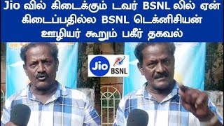 ரகசியத்தை வெளியிட்ட ஊழியர் ஓ இதான் விசயமா BSNL டெக்னிசியன் ஊழியர் கூறும் பகீர் தகவல் Jio vs BSNL [upl. by Ardnosac]