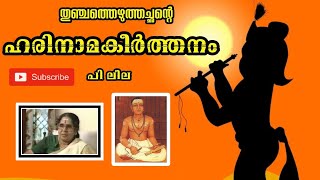 ഹരിനാമകീർത്തനം പിലീല Harinamakeerthanam by PLeela  Harinama keerthanam [upl. by Eelarac216]