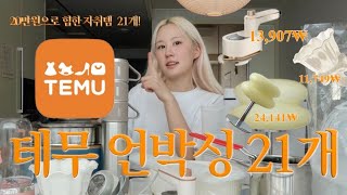 테무🧡 TEMU 자취템 21개 언박싱amp하울 ‼️ [upl. by Asir]