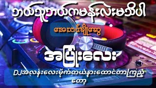 အေသင်ချိုဆွေအပြုံးလေး🎵🎤🥰RemixMusic World MYANMAR TIKTOK NEW SONG DJ2024🎶🔥 [upl. by Eisej]